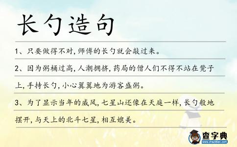 長勺造句