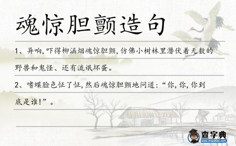 魂驚膽顫造句