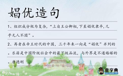 娼優造句