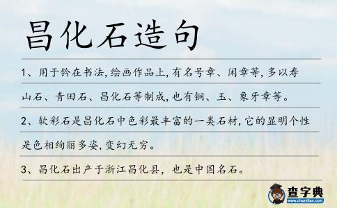 昌化石造句