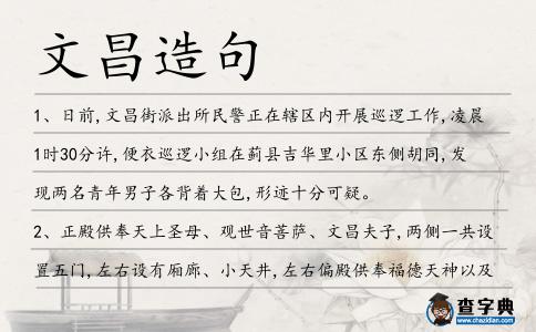 文昌造句