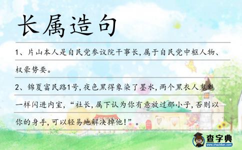 長屬造句