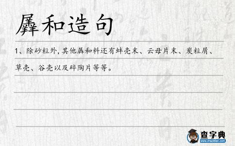 羼和造句