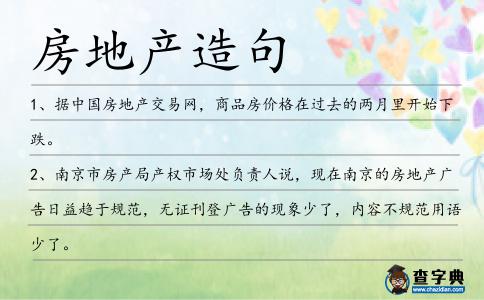 房地產(chǎn)造句