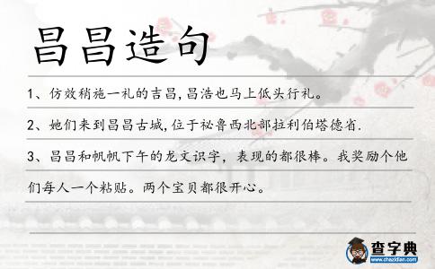 昌昌造句