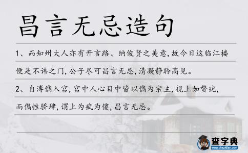昌言無忌造句