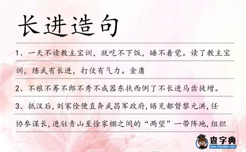 長進造句