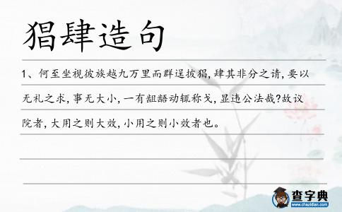 猖肆造句