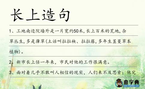 長(zhǎng)上造句
