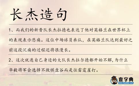 長杰造句