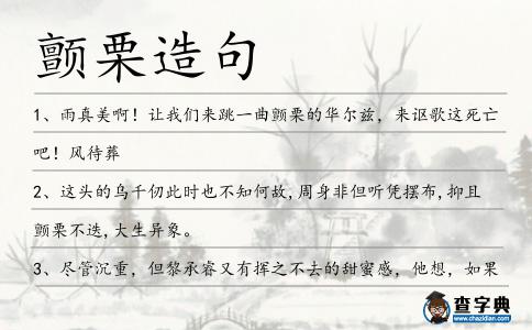 顫栗造句