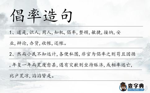 倡率造句