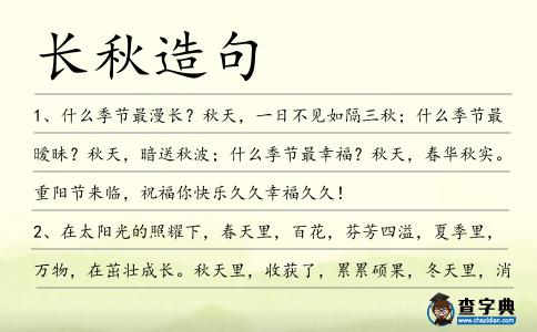 長秋造句