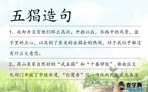 五猖造句