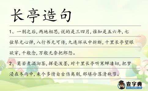 長亭造句