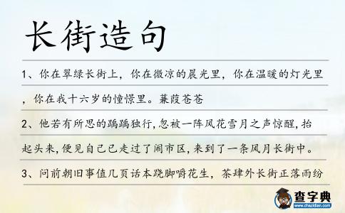 長(zhǎng)街造句