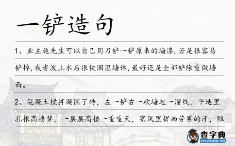 一鏟造句