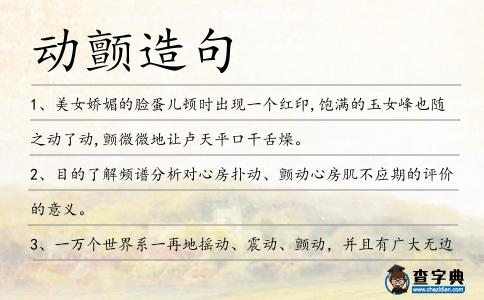 動顫造句