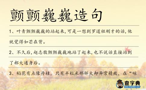 顫顫巍巍造句