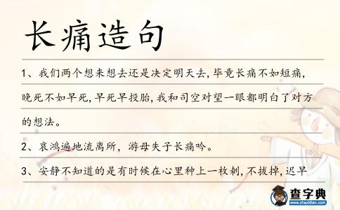 長痛造句