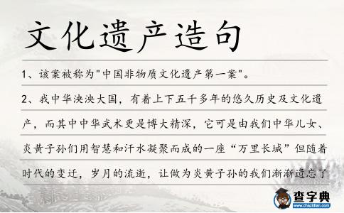 文化遺產(chǎn)造句