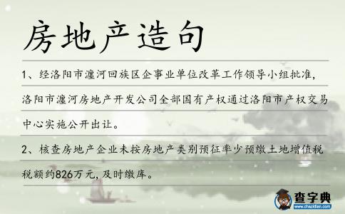房地產造句