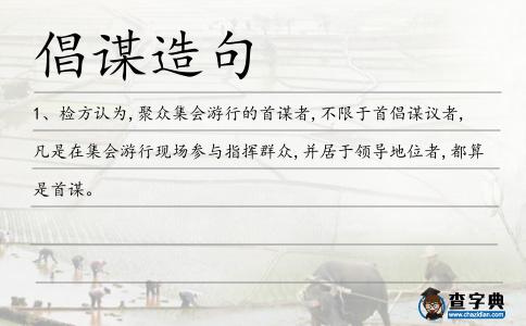 倡謀造句