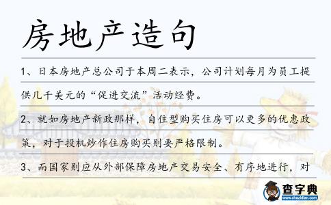房地產造句