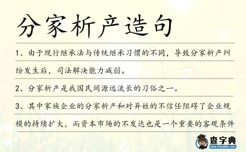 分家析產(chǎn)造句