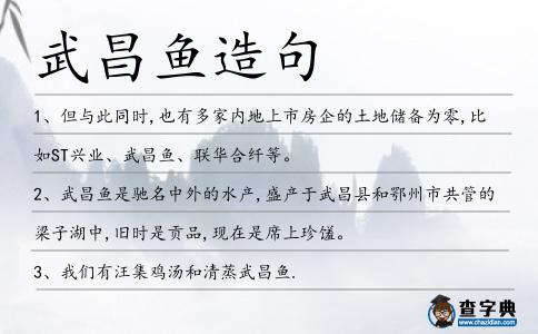 武昌魚(yú)造句