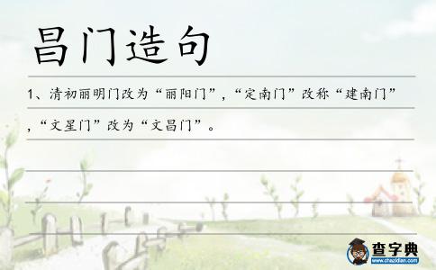 昌門造句