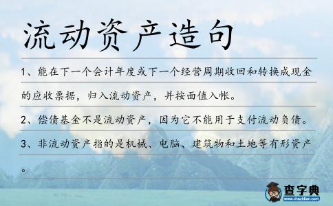 流動資產造句