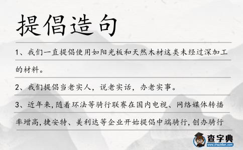 提倡造句