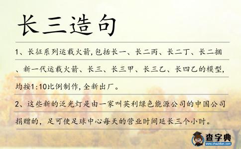 長(zhǎng)三造句