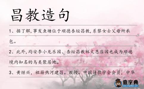 昌教造句