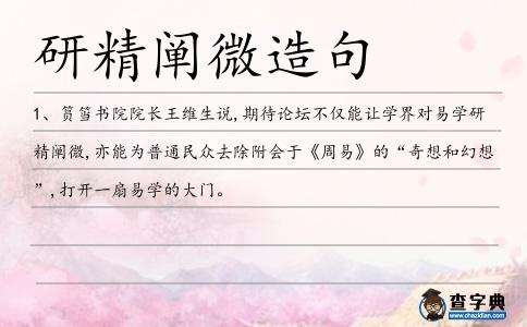 研精闡微造句