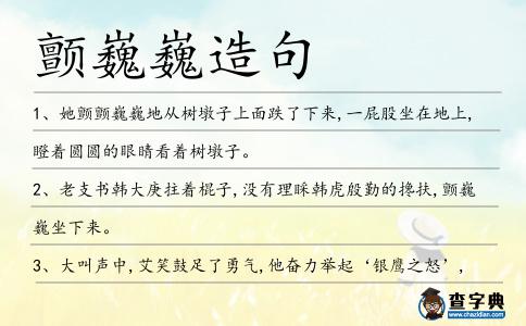 顫巍巍造句