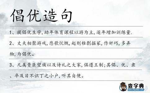 倡優(yōu)造句