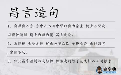 昌言造句