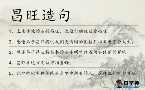 昌旺造句