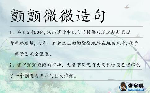 顫顫微微造句