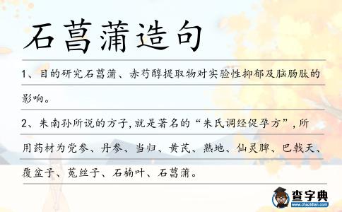 石菖蒲造句