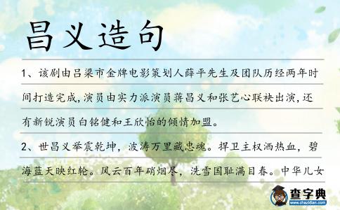 昌義造句