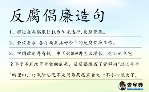 反腐倡廉造句