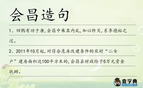 會昌造句