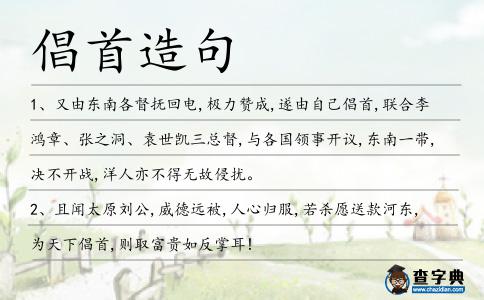 倡首造句