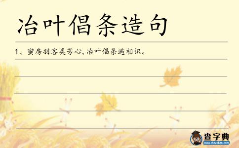 冶葉倡條造句