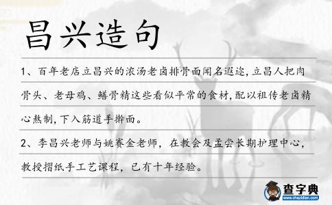昌興造句