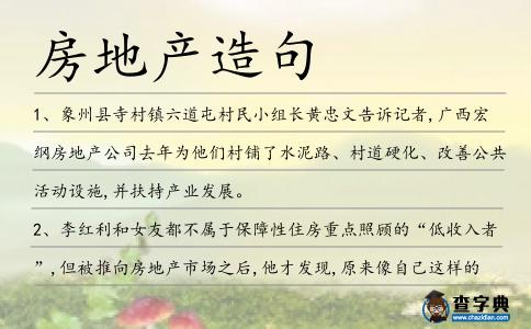 房地產(chǎn)造句