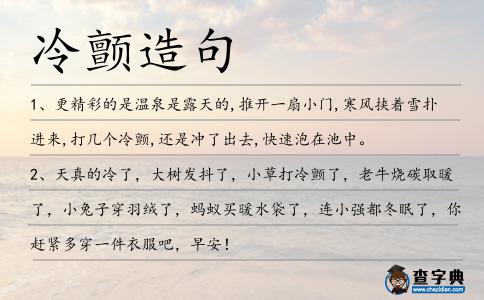 冷顫造句